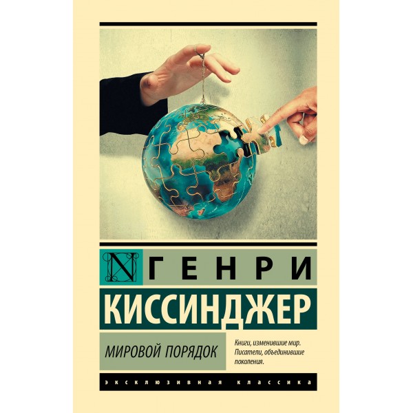 Мировой порядок. Г. Киссинджер