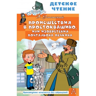 Происшествия в Простоквашино, или Изобретения почтальона Печкина. Успенский Э.Н.