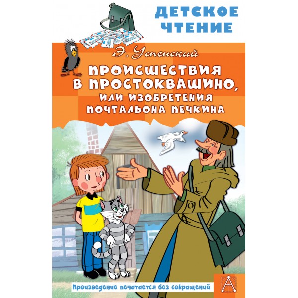 Происшествия в Простоквашино, или Изобретения почтальона Печкина. Успенский Э.Н.