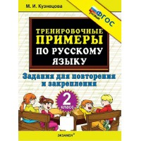 Русский язык 2 класс. Тренировочные примеры. Задания для повторения и закрепления, новый 2026. Тренажер. Кузнецова М.И. Экзамен Русский язык 2 класс. Тренировочные примеры. Задания для повторения и закрепления, новый 2026. Тренажер. Кузнецова М.И. Экзамен