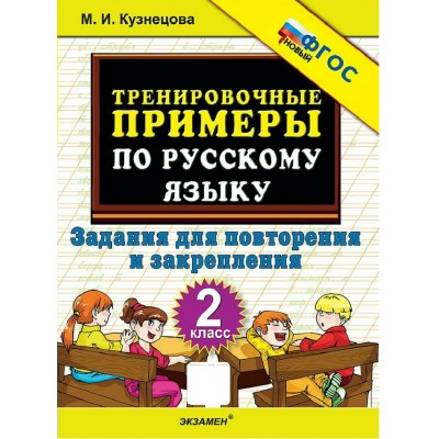 Русский язык 2 класс. Тренировочные примеры. Задания для повторения и закрепления, новый 2026. Тренажер. Кузнецова М.И. Экзамен
