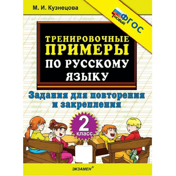 Русский язык 2 класс. Тренировочные примеры. Задания для повторения и закрепления, новый 2026. Тренажер. Кузнецова М.И. Экзамен