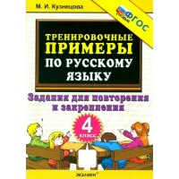 Русский язык 4 класс. Тренировочные примеры. Задания для повторения и закрепления, новый 2026. Тренажер. Кузнецова М.И. Экзамен