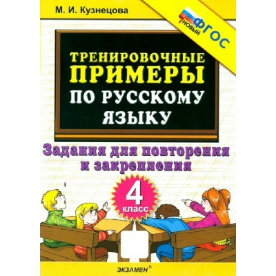Русский язык 4 класс. Тренировочные примеры. Задания для повторения и закрепления, новый 2026. Тренажер. Кузнецова М.И. Экзамен