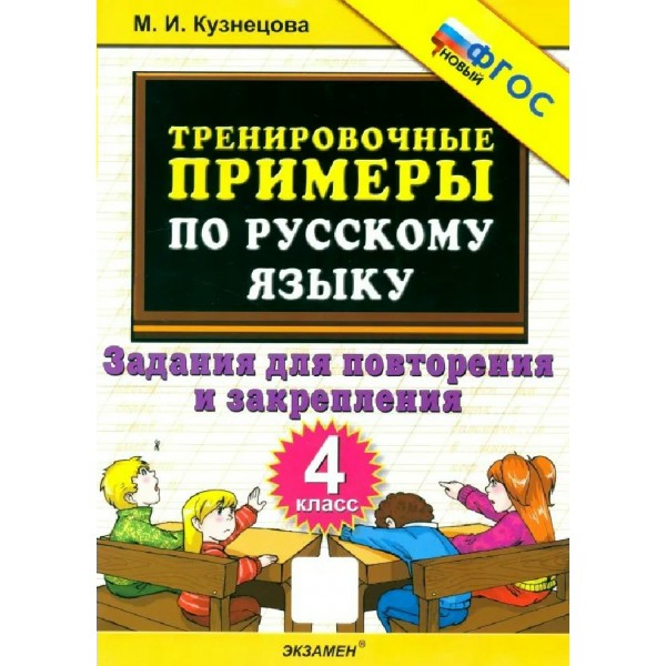 Русский язык 4 класс. Тренировочные примеры. Задания для повторения и закрепления, новый 2026. Тренажер. Кузнецова М.И. Экзамен