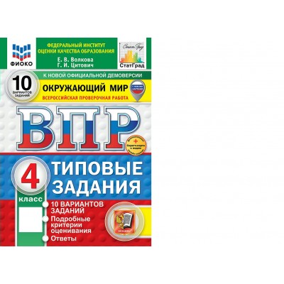 ВПР. Окружающий мир 4 класс. Типовые задания. 10 вариантов заданий. Подробные критерии оценивания. Ответы. ФИОКО. Скретч - карта с кодом, 2026. Проверочные работы. Волкова Е.В. Экзамен ВПР. Окружающий мир 4 класс. Типовые задания. 10 вариантов заданий. Подробные критерии оценивания. Ответы. ФИОКО. Скретч - карта с кодом, 2026. Проверочные работы. Волкова Е.В. Экзамен