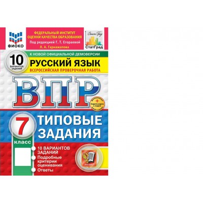 ВПР. Русский язык 7 класс. Типовые задания. 10 вариантов заданий. Подробные критерии оценивания. Ответы. ФИОКО. Скретч - карта с кодом. 2026. Проверочные работы. Егораева Г.Т. Экзамен