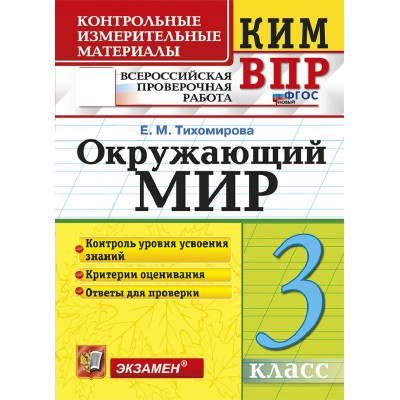 ВПР. Окружающий мир 3 класс. Контрольные измерительные материалы. Контроль уровня усвоения знаний. Критерии оценования, 2026. Контрольно измерительные материалы. Тихомирова Е.М. Экзамен