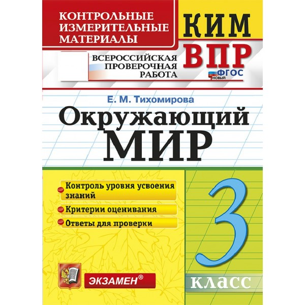 ВПР. Окружающий мир 3 класс. Контрольные измерительные материалы. Контроль уровня усвоения знаний. Критерии оценования, 2026. Контрольно измерительные материалы. Тихомирова Е.М. Экзамен