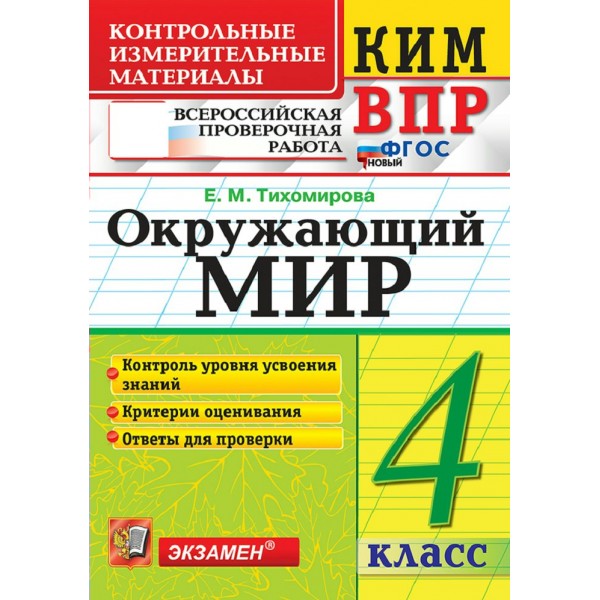 ВПР. Окружающий мир 4 класс. Контрольные измерительные материалы. Контроль уровня усвоения знаний. Критерии оценования, 2026. Контрольно измерительные материалы. Тихомирова Е.М. Экзамен