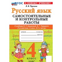 Русский язык 4 класс. Самостоятельные и контрольные работы. К учебнику В. П. Канакиной В. Г. Горецкого в 2 - х частях, к новому учебнику, 2026. Самостоятельные работы. Чурсина Л.В. Экзамен