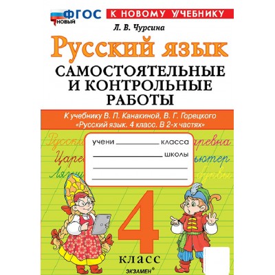 Русский язык 4 класс. Самостоятельные и контрольные работы. К учебнику В. П. Канакиной В. Г. Горецкого в 2 - х частях, к новому учебнику, 2026. Самостоятельные работы. Чурсина Л.В. Экзамен