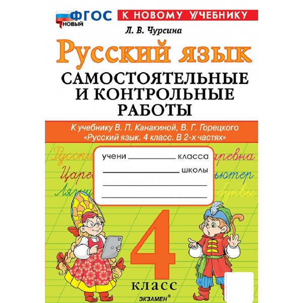 Русский язык 4 класс. Самостоятельные и контрольные работы. К учебнику В. П. Канакиной В. Г. Горецкого в 2 - х частях, к новому учебнику, 2026. Самостоятельные работы. Чурсина Л.В. Экзамен