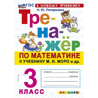 Математика 3 класс. Тренажер к учебнику М. И. Моро и другие. К новому учебнику, 2026. Погорелова Н.Ю. Экзамен