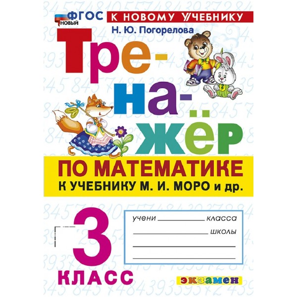 Математика 3 класс. Тренажер к учебнику М. И. Моро и другие. К новому учебнику, 2026. Погорелова Н.Ю. Экзамен