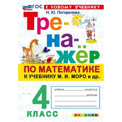 Математика 4 класс. Тренажер к учебнику М. И. Моро и другие. К новому учебнику, 2026. Погорелова Н.Ю. Экзамен