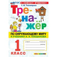 Окружающий мир 1 класс. Тренажер к учебнику А. А. Плешакова к новому учебнику, 2026. Тихомирова Е.М. Экзамен Окружающий мир 1 класс. Тренажер к учебнику А. А. Плешакова к новому учебнику, 2026. Тихомирова Е.М. Экзамен