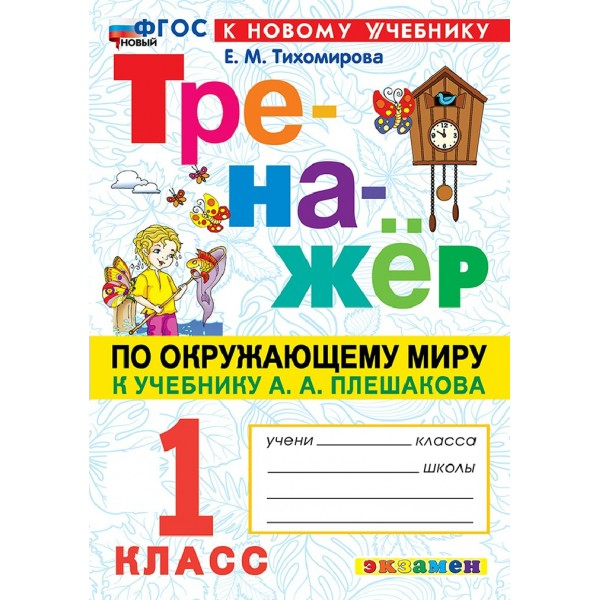 Окружающий мир 1 класс. Тренажер к учебнику А. А. Плешакова к новому учебнику, 2026. Тихомирова Е.М. Экзамен