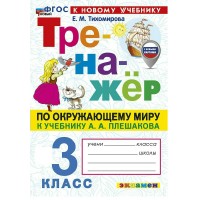 Окружающий мир 3 класс. Тренажер к учебнику А. А. Плешакова к новому учебнику, 2026. Тихомирова Е.М. Экзамен Окружающий мир 3 класс. Тренажер к учебнику А. А. Плешакова к новому учебнику, 2026. Тихомирова Е.М. Экзамен