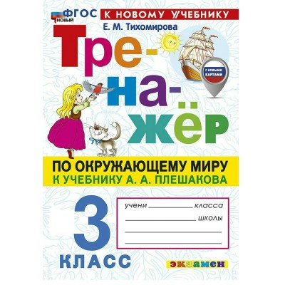 Окружающий мир 3 класс. Тренажер к учебнику А. А. Плешакова к новому учебнику, 2026. Тихомирова Е.М. Экзамен Окружающий мир 3 класс. Тренажер к учебнику А. А. Плешакова к новому учебнику, 2026. Тихомирова Е.М. Экзамен