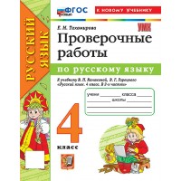Русский язык 4 класс. Проверочные работы к учебнику В. П. Канакиной, В. Г. Горецкого к новому учебнику, 2026. Тихомирова Е.М. Экзамен