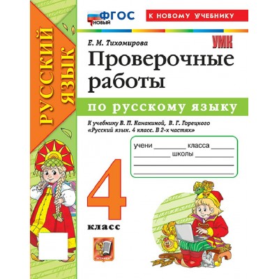 Русский язык 4 класс. Проверочные работы к учебнику В. П. Канакиной, В. Г. Горецкого к новому учебнику, 2026. Тихомирова Е.М. Экзамен