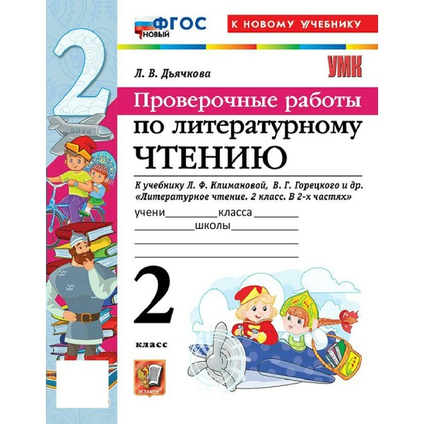 Литературное чтение 2 класс. Проверочные работы к учебнику Л. Ф. Климановой, В. Г. Горецкого, к новому учебнику, 2026. Дьячкова Л.В. Экзамен