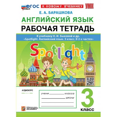Английский язык 3 класс. Рабочая тетрадь к учебнику Н. И. Быковой и другие. Spotlight к новому учебнику, 2026. Барашкова Е.А. Экзамен