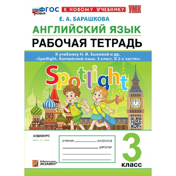 Английский язык 3 класс. Рабочая тетрадь к учебнику Н. И. Быковой и другие. Spotlight к новому учебнику, 2026. Барашкова Е.А. Экзамен