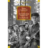 Хатынская повесть. Каратели. А. Адамович Хатынская повесть. Каратели. А. Адамович