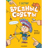 Вредные советы. Остер Г.Б.