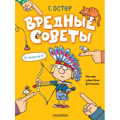 Вредные советы. Остер Г.Б. Вредные советы. Остер Г.Б.