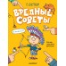 Вредные советы. Остер Г.Б.