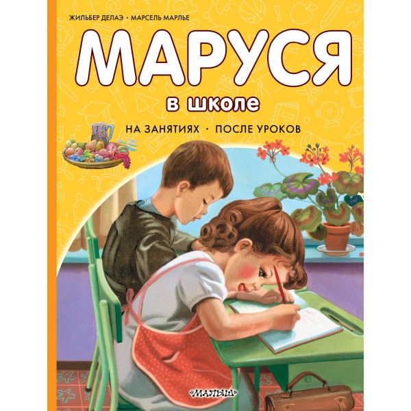 Маруся в школе. На занятиях. После уроков. Ж. Делаэ