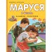 Маруся в школе. На занятиях. После уроков. Ж. Делаэ
