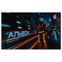 Альбом 12 листов для рисования А4 скрепка Мотоциклисты УФ-лак, 100г/м2 73112 Феникс 10/50 Альбом 12 листов для рисования А4 скрепка Мотоциклисты УФ-лак, 100г/м2 73112 Феникс 10/50