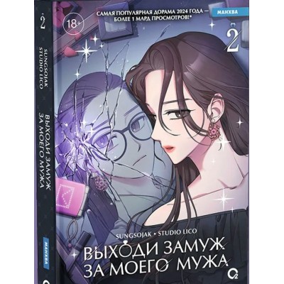 Выходи замуж за моего мужа. Том 2. sungsojak