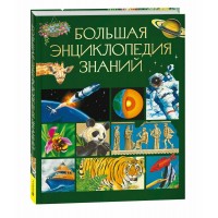 Большая энциклопедия знаний. Сапцина У.В.