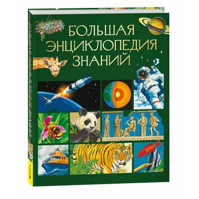 Большая энциклопедия знаний. Сапцина У.В.