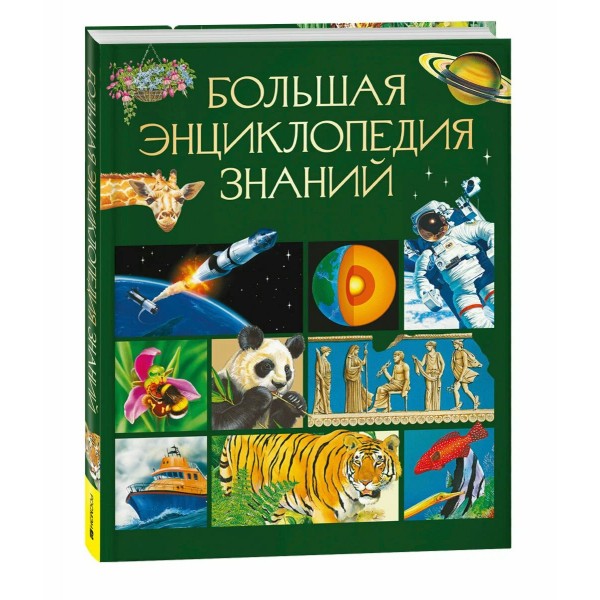Большая энциклопедия знаний. Сапцина У.В.