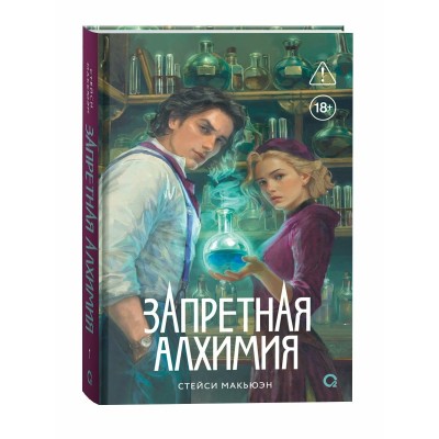 Запретная алхимия. С. Макьюэн