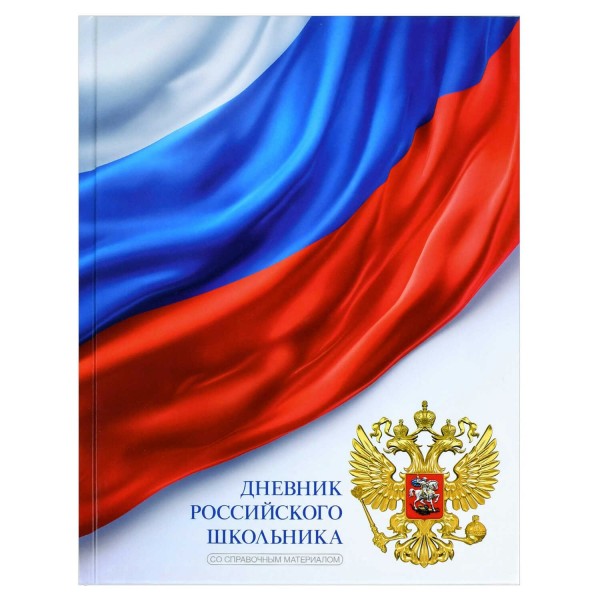 Дневник универсальный 48 листов А5+ твердая обложка Триколор на белом 65г/м2 72741 Феникс