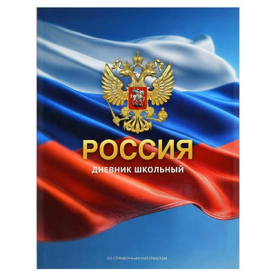 Дневник универсальный 48 листов А5+ интегральная обложка Герб золото 65г/м2 73075 Феникс