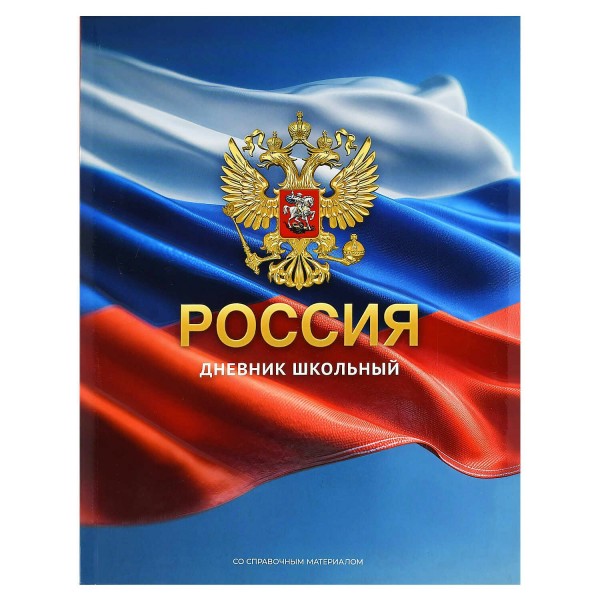 Дневник универсальный 48 листов А5+ интегральная обложка Герб золото 65г/м2 73075 Феникс