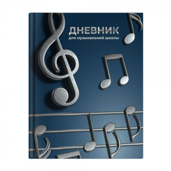 Дневник для музыкальной школы 48 листов А5+ твердая обложка Объемные ноты 65г/м2 72683 Феникс