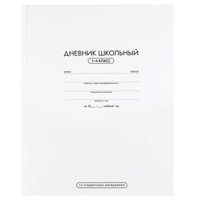 Дневник для младших классов 48 листов А5+ твердая обложка Белый 65г/м2 72926 Феникс