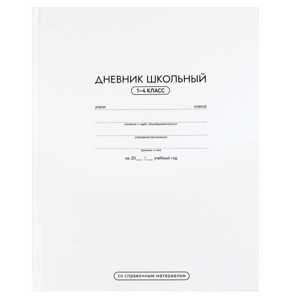 Дневник для младших классов 48 листов А5+ твердая обложка Белый 65г/м2 72926 Феникс