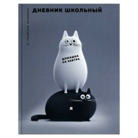 Дневник универсальный 48 листов А5+ твердая обложка Черно-белые коты 65г/м2 72723 Феникс