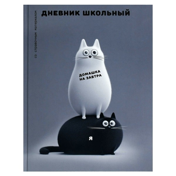Дневник универсальный 48 листов А5+ твердая обложка Черно-белые коты 65г/м2 72723 Феникс