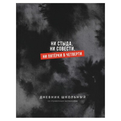 Дневник универсальный 48 листов А5+ твердая обложка Фразы с характером 65г/м2 72808 Феникс